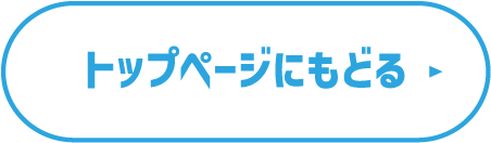 トップページへ