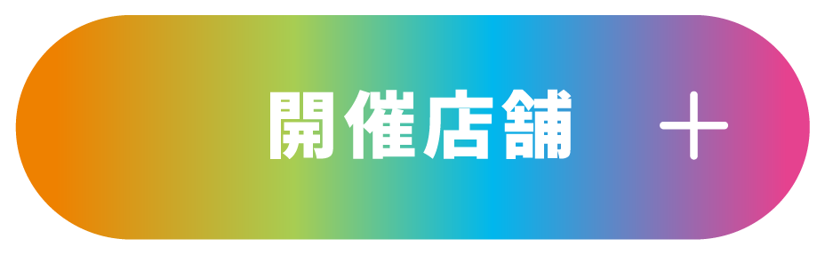 開催店舗!