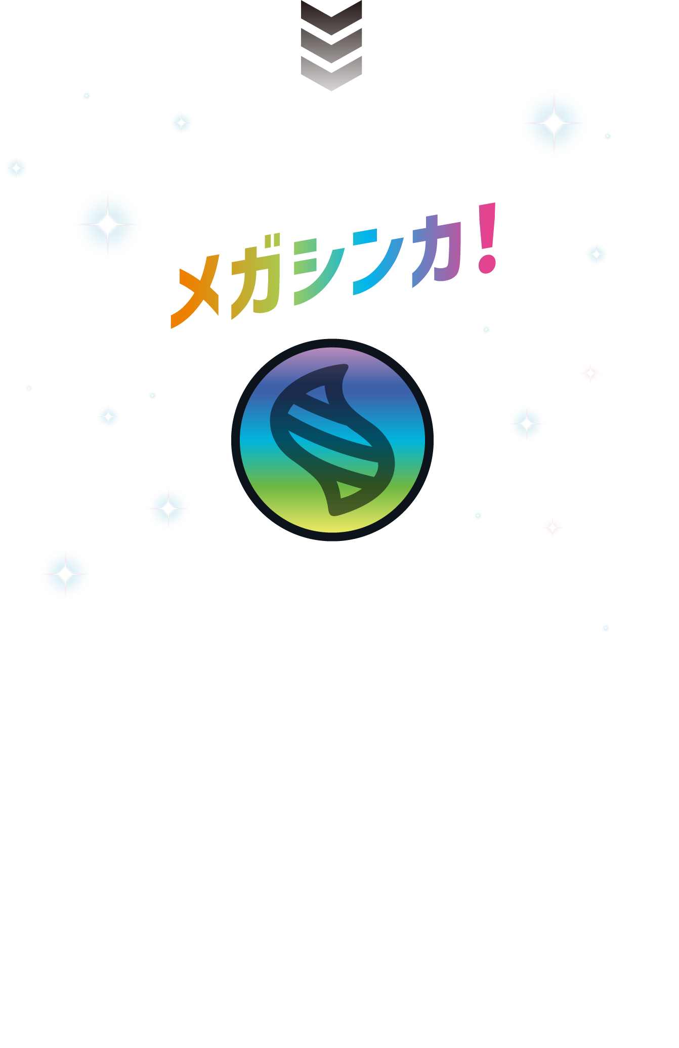 めざせ!メガシンカ!ポケモンとキズナを深める冒険のはじまり。キーストーンとメガストーン、そして君とポケモンとの強いキズナ。そのすべてがそろうときポケモンはメガシンカを果たす!イオンモール館内にいるポケモンを見つけ出し秘められた力を解き放て!