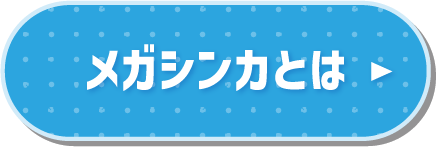メガシンカとは