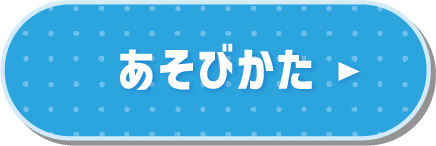 あそびかた