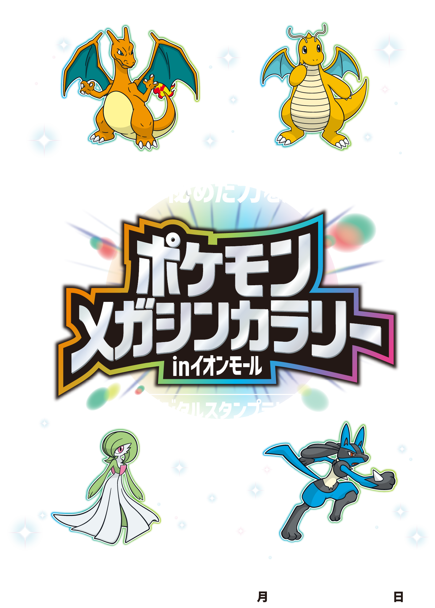 ポケモンの秘めた力を解き放て!ポケモンメガシンカラリーinイオンモール デジタルスタンプラリー