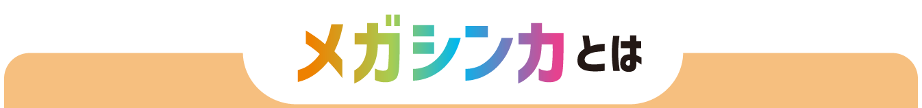 メガシンカとは