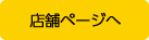 店舗ページへ