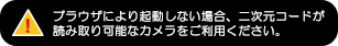 ブラウザにより起動しない場合、二次元コードが読み取り可能なカメラをご利用ください。