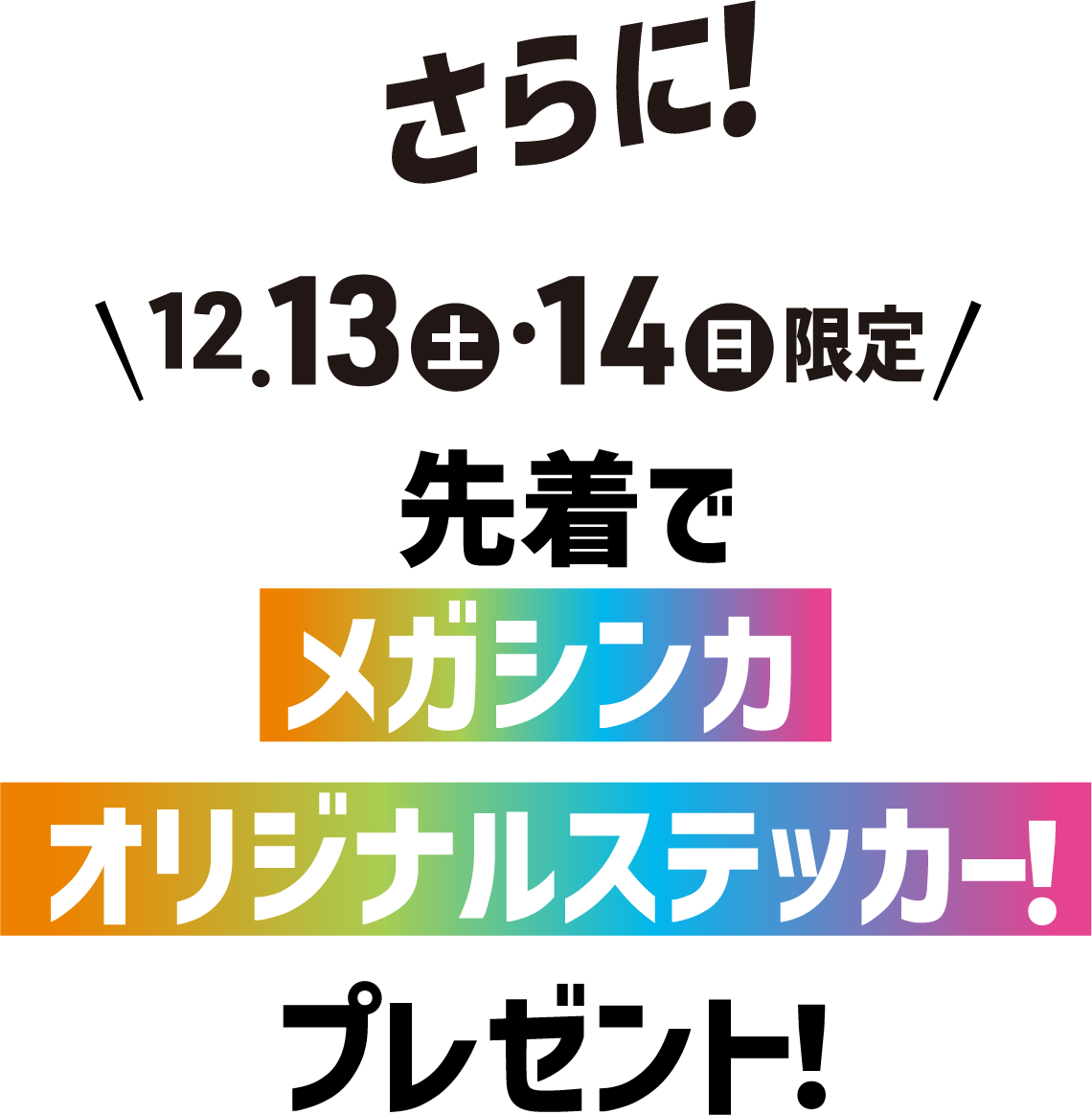 さらに!12/13(土) 12/14(日)限定 メガシンカオリジナルステッカー!プレゼント!