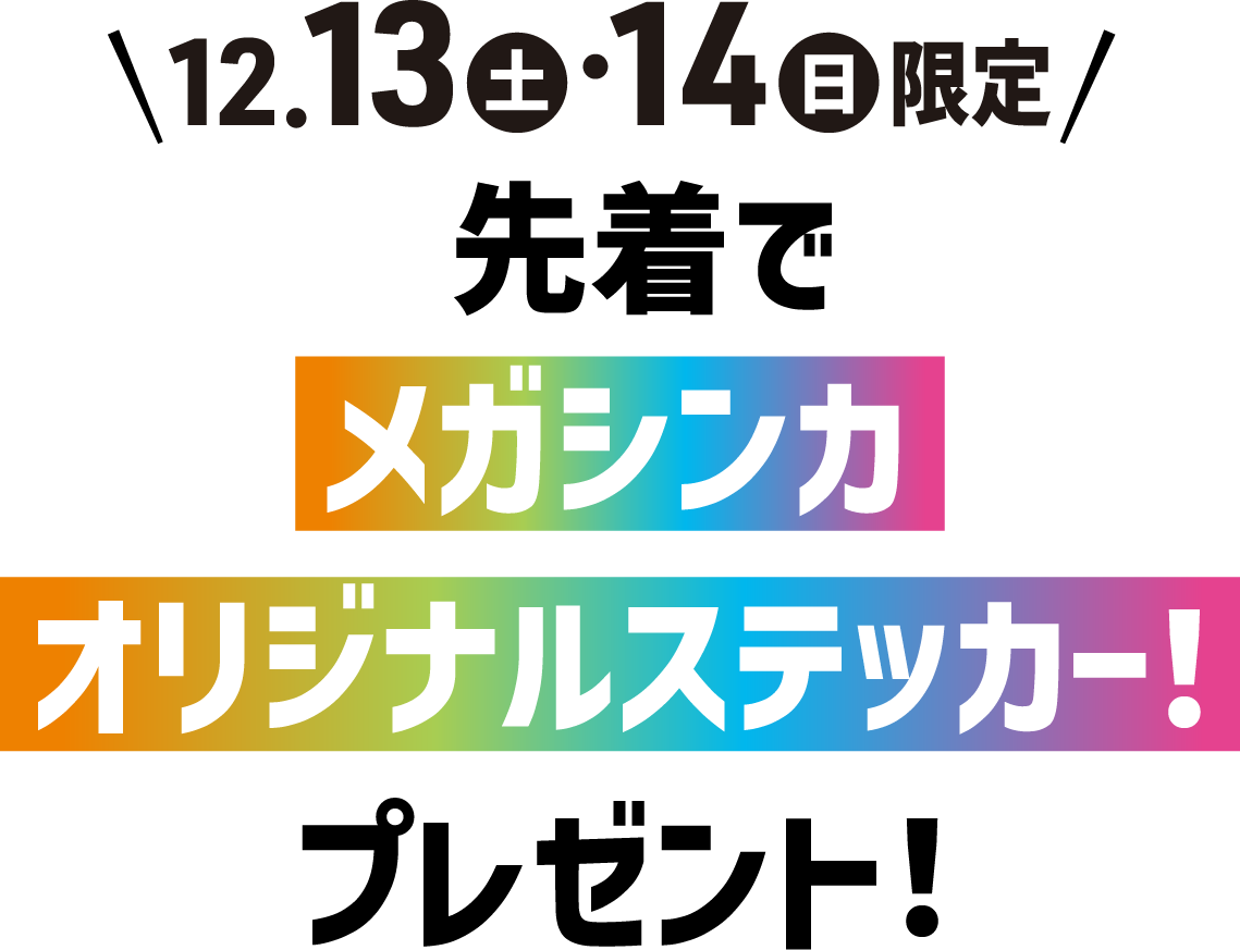 12.13(土)・14(日)限定 先着でメガシンカオリジナルステッカー!プレゼント