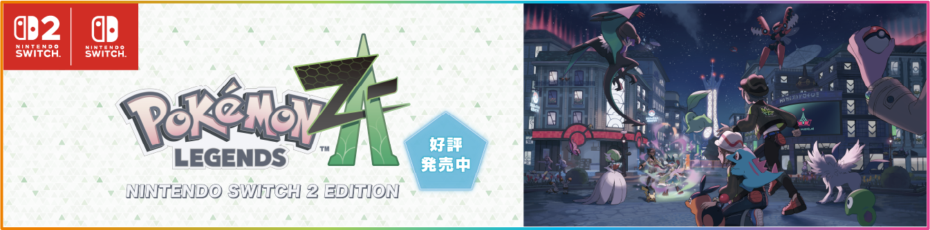 新たなメガシンカポケモンを見つけよう!Pokémon LEGENDS Z-A 大好評発売中!