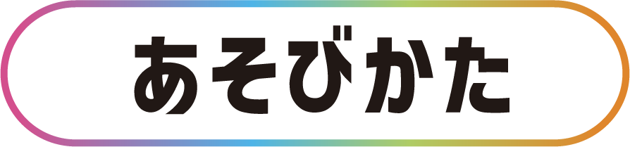 あそびかた