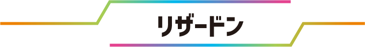 リザードン