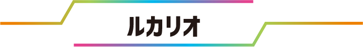 ルカリオ