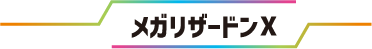 メガリザードンX