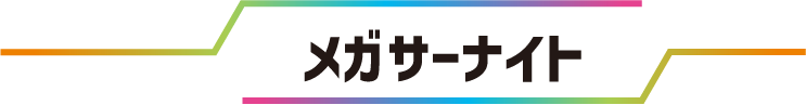 メガサーナイト