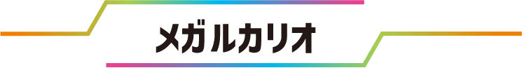 メガルカリオ